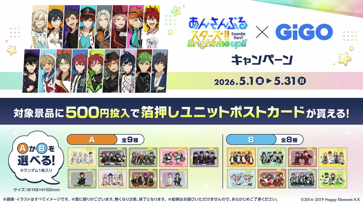 ＼＼ 🌟いよいよ明日から🌟 ／／

『あんさんぶるスターズ！！』×GiGO
5/1(金)より全国でキャンペーンスタート✨

対象景品が入っている台に500円を投入すると
「箔押しユニットポストカード」を1枚プレゼント🎁

A(全9種)/B(全8種)どちらかお選びいただき
ランダムで1枚お渡しいたします💁