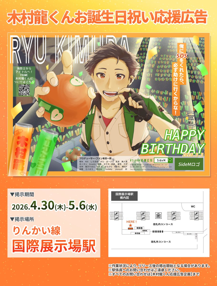 いよいよ本日より、
🌟 りんかい線 国際展示場駅 🌟にて
木村龍くんのお誕生日祝い応援広告が掲出されます！
詳細は添付画像にてご確認くださいませ。

📍｜りんかい線 国際展示場駅
📅｜4/30(木)-5/6(水)

#SideM応援広告 
#アイマス応援広告