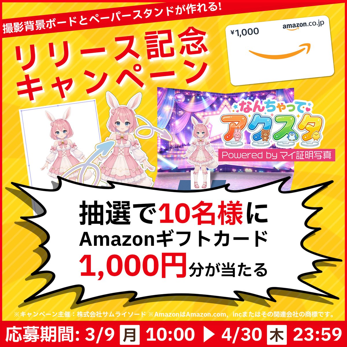 ＼🌸いよいよ本日締切🌸／
推し・友達・自分の写真で
“なんちゃってアクスタ”が作れる新サービス✨

Amazonギフト券￥1,000分が当たるキャンペーンは、
本日23:59で終了になります！💦

✅応募方法
① <a href="/myseries_ss/">【公式】マイシリーズ：名刺･証明写真･履歴書･宛名シール･のし紙</a> をフォロー
② この投稿をリポスト