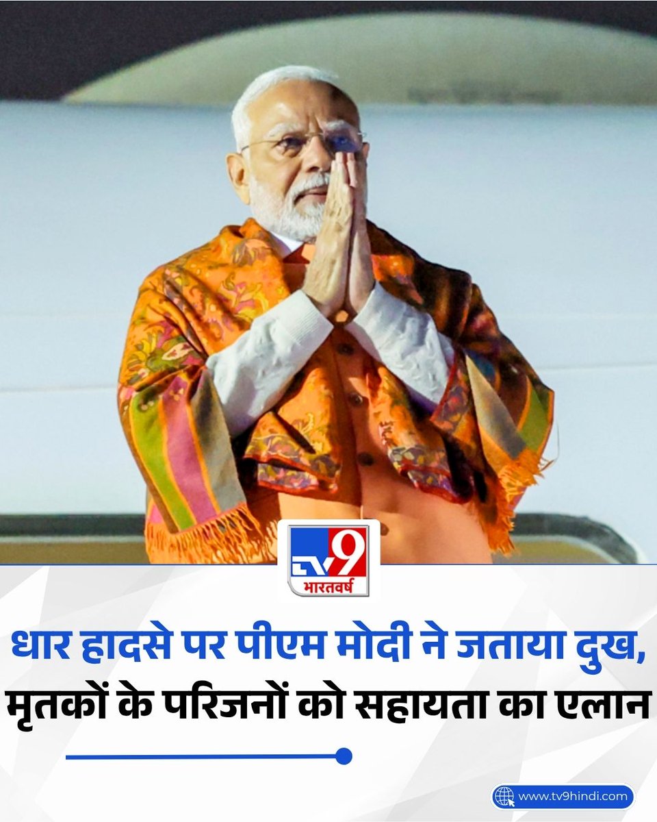 TV9Bharatvarsh's tweet image. धार जिले के तिरला बायपास पर मजदूरों से भरी पिकअप पलटने से बड़ा हादसा हो गया, जिसमें 12 लोगों की मौत हो गई और कई लोग गंभीर रूप से घायल हैं. हादसे पर प्रधानमंत्री नरेंद्र मोदी और मुख्यमंत्री डॉ. मोहन यादव ने दुख जताते हुए आर्थिक सहायता की घोषणा की है.

#MadhyaPradesh #MPNews #Dhar