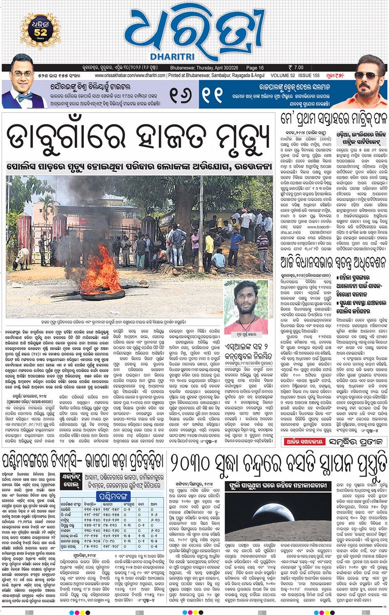 DharitriLive1's tweet image. ସୁପ୍ରଭାତ! ଆଜିର ଧରିତ୍ରୀ (ତା- ୩୦ .ଏପ୍ରିଲ . ୨୦୨୬) ଅଧିକ ଖବର ପାଇଁ ଲଗ ଅନ କରନ୍ତୁ dharitriepaper.in

#Dharitri #DharitriNews #Newspaper #ଧରିତ୍ରୀ 

📲 Follow Dharitri – Odisha’s No.1 Odia Daily 📰✨