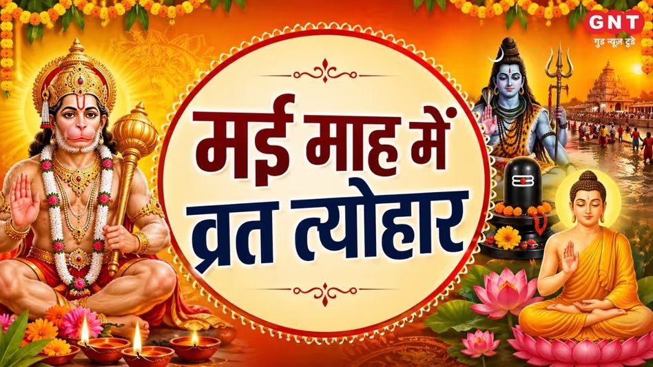 GoodNewsToday's tweet image. May 2026 Festival Calendar: हनुमान जयंती से लेकर बुद्ध पूर्णि तक... मई में पड़ रहे कई व्रत-त्योहार, यहां देखें पूरी लिस्ट 

#Religion #Festival #Calendar #HanumanJayanti #Dusshera 

पूरी ख़बर पढ़ें: tinyurl.com/h5xxr7ma