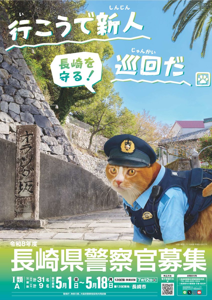 【諫早警察署】
「私と一緒に長崎の平和を守るワン」
令和８年５月１日～５月１８日までの間は、警察官1類Ａ（大卒程度）の受付申込期間です。
長崎県のために、やる気のあるみんなの受験を待ってるワン
#警察官募集
#防止(帽子)犬