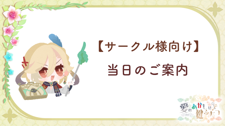 アルカヴェ有志プチオンリー「愛のあかしは鍵ふたつ」 tweet media