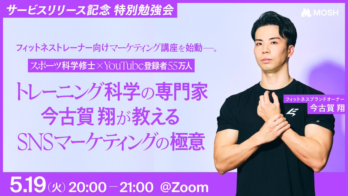 MOSH_HQ's tweet photo. 【無料ウェビナー】5/19(火) 20:00〜

SNS総フォロワー100万人・今古賀翔さん @shoimakoga  が
フィットネストレーナー向けにSNS集客の極意を公開！

「指名され続けるトレーナー」になるための
マーケティング戦略、惜しみなく話していただきます。

参加費：無料｜Zoom開催

#フィットネス #トレーナー