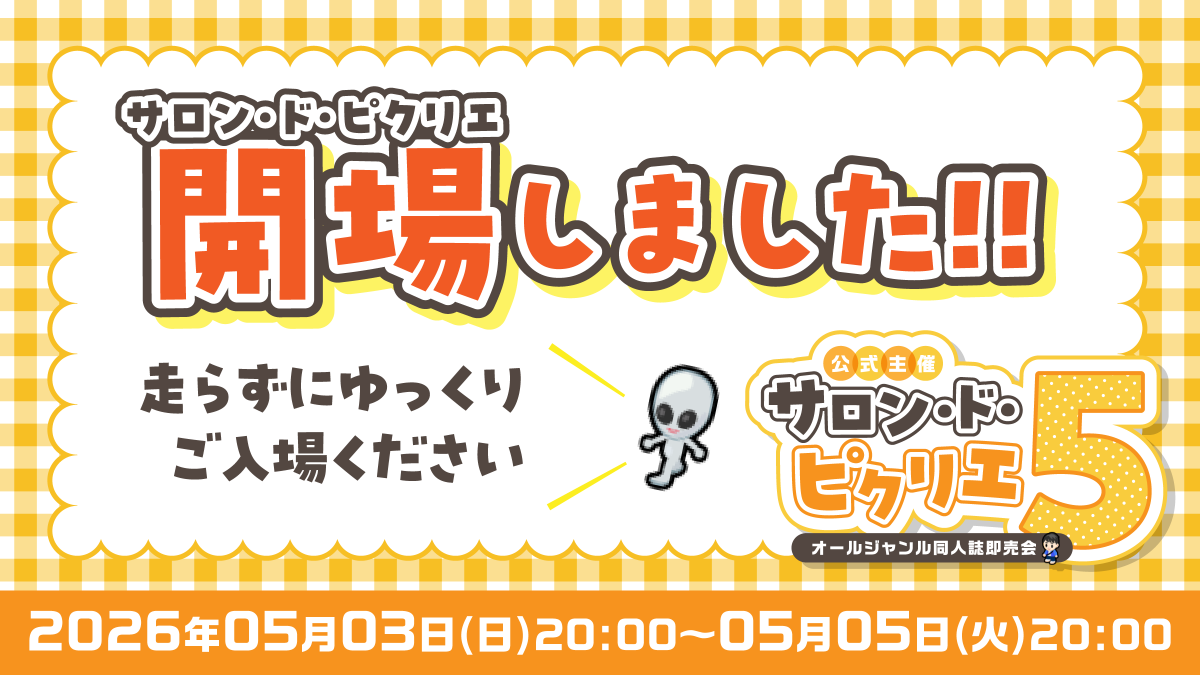 【ピクリエ】オンライン同人誌イベント会場 tweet media