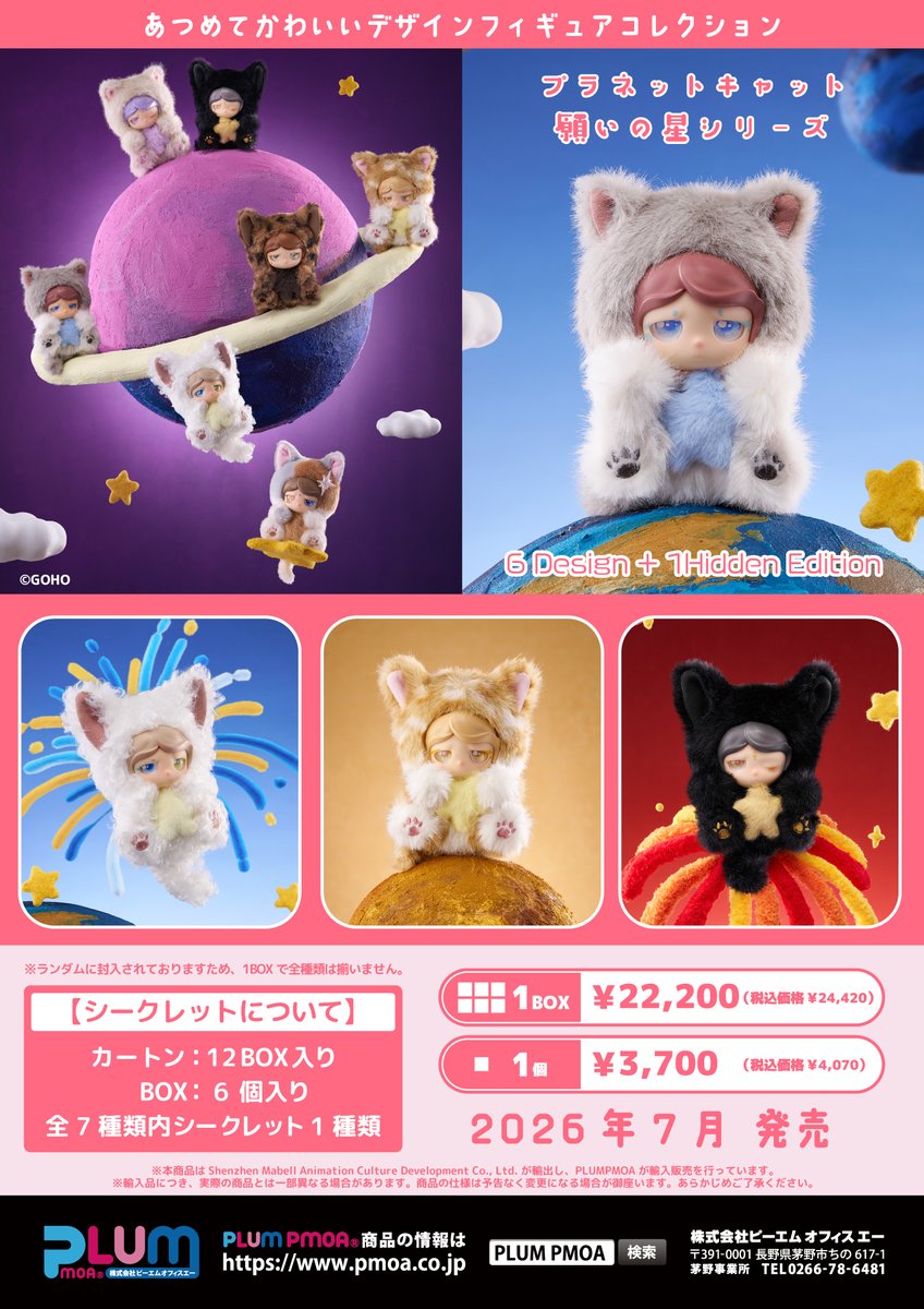PLUM Lime Collection ブラインドボックス（プラネットキャット 願いの星シリーズ、Miya インサイドハートシリーズ）