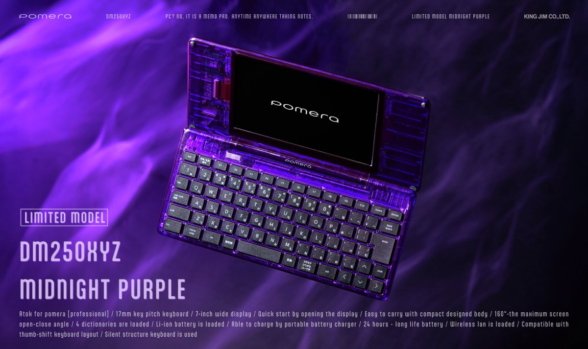 デジタルメモ「ポメラ」DM250XYZ Midnight Purpleの抽選販売を開始しました。500台限定です。応募期間は5/17(日)まで。kingjim.com/products/dm250…