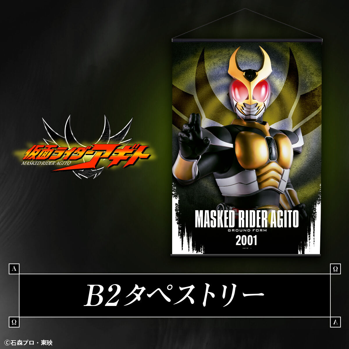 仮面ライダーアギト』 #アギト25周年 を記念して ・B2タペストリー(全