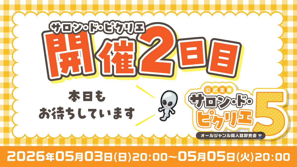 【開催2日目】
ピクリエ公式のオールジャンルイベント
『サロン・ド・ピクリエ5』
■日時: 2026/5/3(日) 20:00～5日(火) 20:00
■場所: ピクリエ

2日目になりました。
事務局アカウントも、マップ内を散策しています。
見かけましたらぜひお声がけをいただけると嬉しいです！