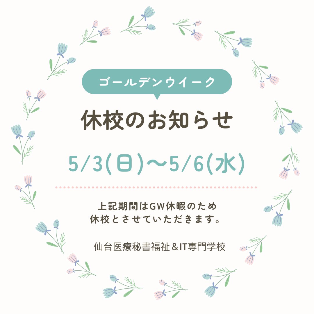 sendaiMSW's tweet photo. 【お知らせ】GW休暇に伴い、5/3(日)～5/6(水)の期間は休校となります📢

GW休暇中にいただいたお問合せにつきましては、5/7(木)以降ご連絡させていただきます🙇‍♀️

皆様良いGWをお過ごしください🎏✨
https://t.co/mP85eI2Wtl https://t.co/JZPKAlg9dD