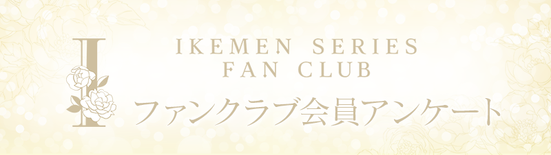CYikemen's tweet image. 【#IFC に関するアンケートを実施中！】

IFCのさらなるサービス向上のため【5/14（木）23:59まで】アンケートを実施中！
またお答えいただいた方にはIFC5月プレゼントで使用できる「応募券×20枚」をプレゼント✨️
ご協力よろしくお願いいたします！

回答はこちらから📝
jp.surveymonkey.com/r/KF29ZDP