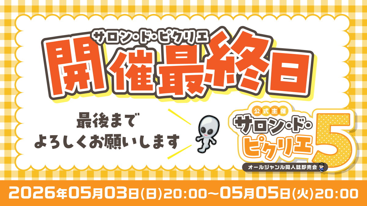 【ピクリエ】オンライン同人誌イベント会場 tweet media