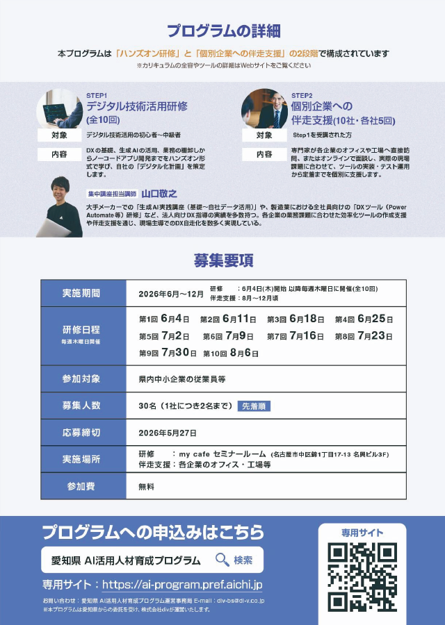 愛知県では、中小企業のデジタル人材育成を支援するため、「愛知県AI活用人材育成プログラム」を実施します。
現在、本プログラムへの参加者を募集していますので、
貴社のDX推進の機会として、ぜひご活用ください！

詳細はこちら▽
ai-program.pref.aichi.jp