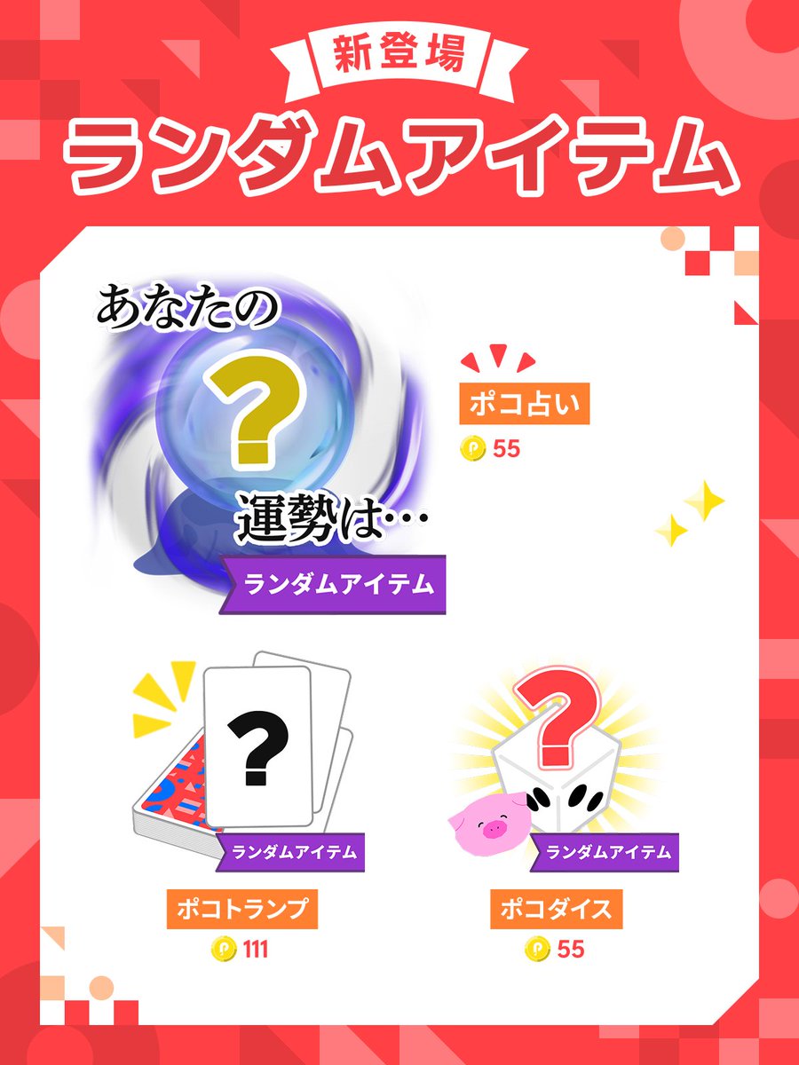 pococha_jp's tweet photo. ＼5/1🆕アイテム登場！／

いつもの配信に結果が変わるアイテムが新登場！🙌

��の名も …

🔮 🃏━━━━━━━

「ランダムアイテム」

━━━━━━━🎲 🎳

4つのアイテムが5/1の0時から登場！

各アイテムの詳細やおすすめの遊び方は
👇こちらをチェック！👇
https://t.co/we8SK6QmhB https://t.co/5qoLzFZaIM