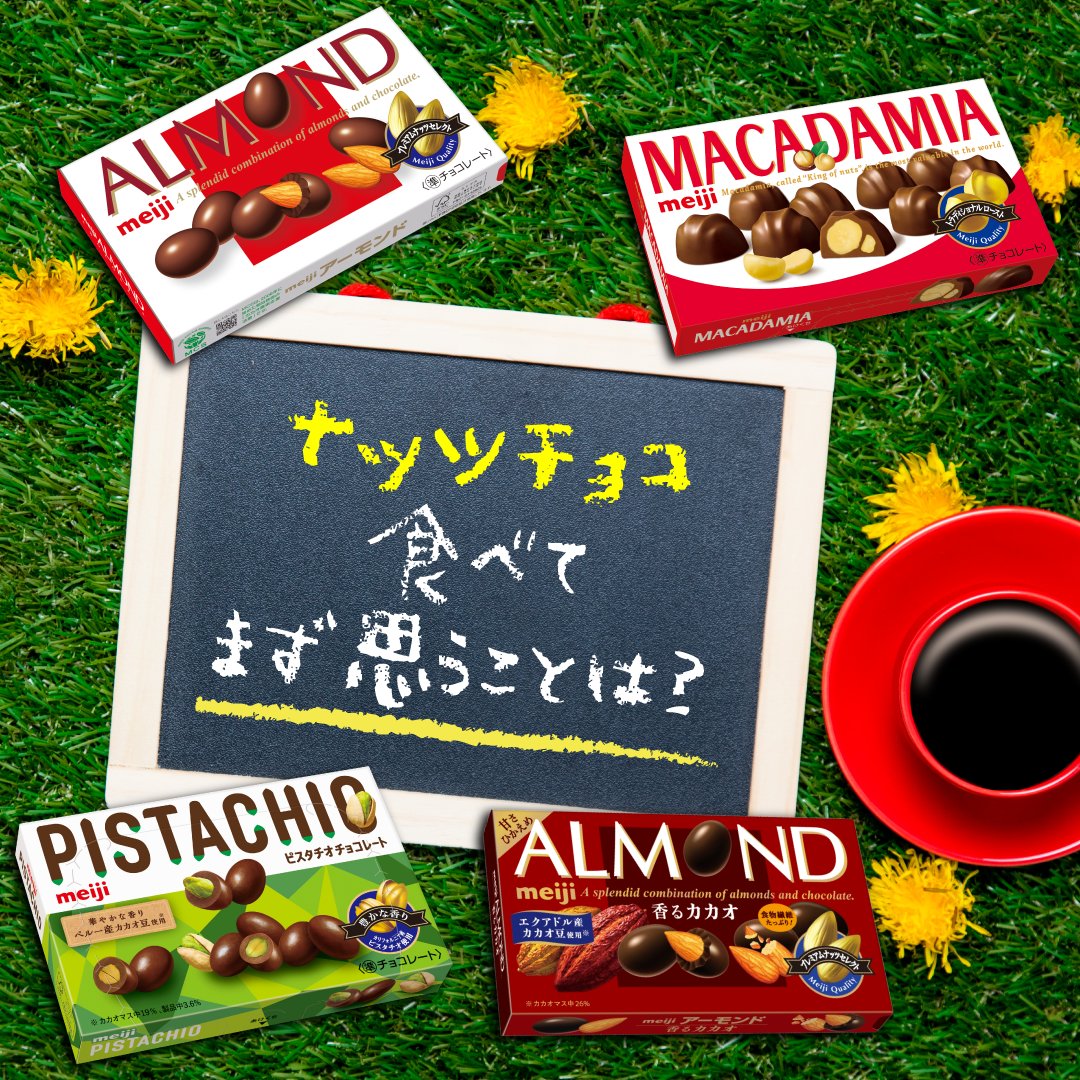 明治ナッツチョコシリーズ tweet media