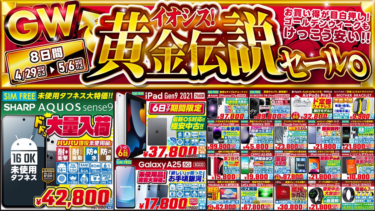ただいまイオシス全店GWセールやってます！ お買い得商品目白押しです