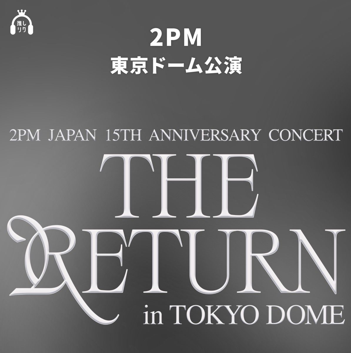 USEN 推し活リクエスト「2PM 推し曲リクエスト企画」期間限定開催！

e.usen.com/feature/featur…

投票楽曲は東京ドームシティで放送！2PM東京ドーム公演「2PM Japan 15th Anniversary Concert "THE RETURN" in TOKYO DOME」を「推しリク」で盛り上げよう！

#2PM #USEN推し活リクエスト #推しリク