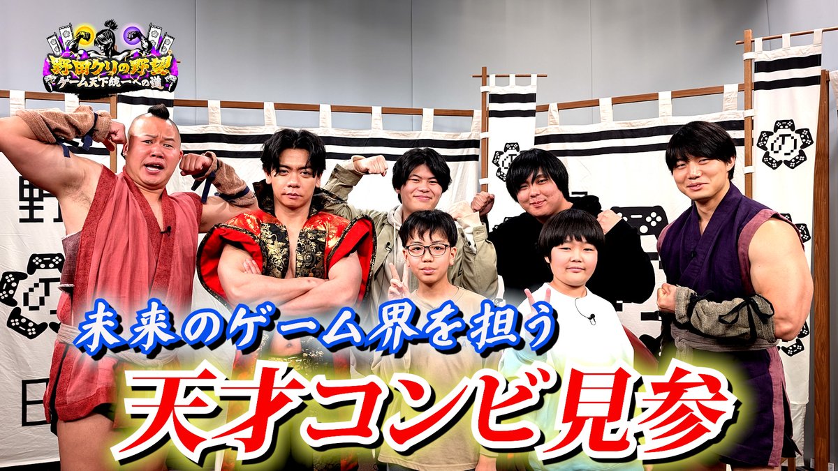yabou_mx's tweet photo. ／
#野田クリの野望 ⚔
＼

⚔️「若武者ゲー道」天才コンビSP！⚔️

今夜もご視聴いただきありがとうございました！
見逃した方、もう一度みたい方は TVer へ

🔗https://t.co/CTm3cMtUYc

 お気に入り登録もお願いします！ https://t.co/FukIM5uqBT