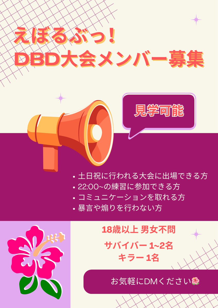 dbdevolve's tweet photo. 新規メンバー募集🌺
募集枠▼
サバイバー:1~2名
キラー:1名

🌺18歳以上 男女不問
🌺日頃から暴言や煽り等を行わず、大会出禁記録がない方
🌺22:00からの練習に参加できる方
🌺コミュニケーションを取れる方
🌺土日祝の大会に出れる方

見学も可能です
拡散よろしくお願いします
#dbd #dbd募集 https://t.co/0qesaziYKy