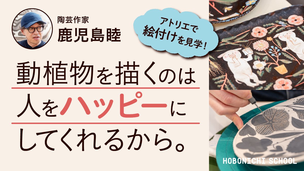 鹿児島睦さんの絵皿を見ていると、なんとも言えない心地よさを感じます