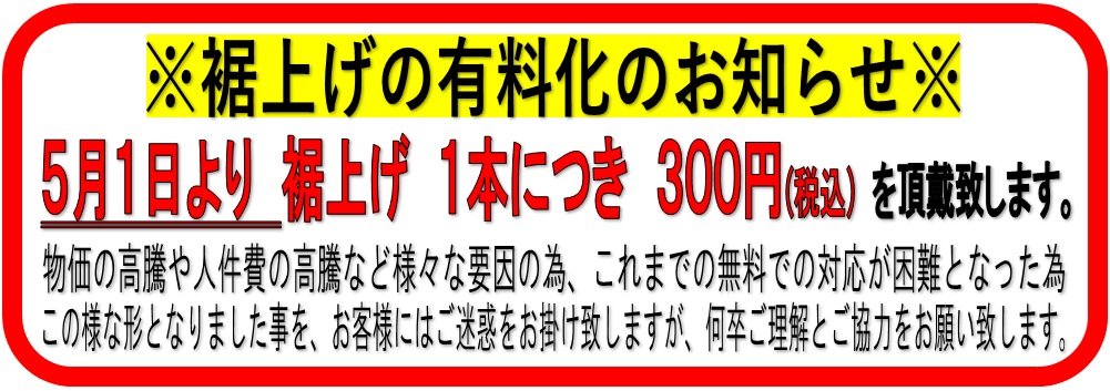 whkitami9289's tweet photo. ※大事なお知らせ※
明日２０２６年５月１日より、当店でのズボン等の
裾上げを【有料】とさせて頂きます。
裾上げ　１本につき　３００円(税込)を頂戴致します。
お客様にはご不便とご迷惑をお掛け致しますが
何卒宜しくお願い致します。
＃北見市　＃ワーク　＃オホーツクTwitter会 https://t.co/LvAZdsQFhB