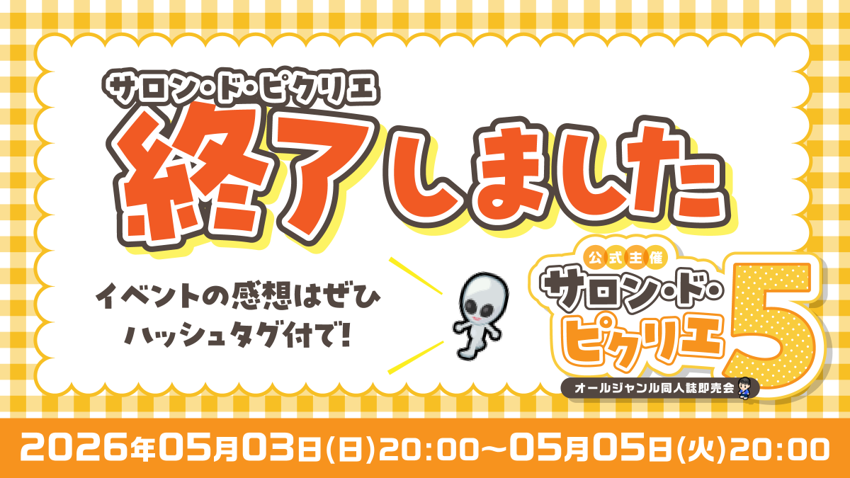 【ピクリエ】オンライン同人誌イベント会場 tweet media