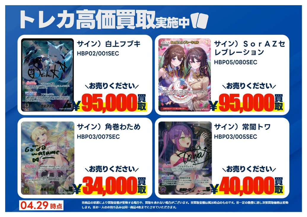 買取情報】【X限定】 🔥4/30 募集🔥 #ホロライブカードゲームSEC①
