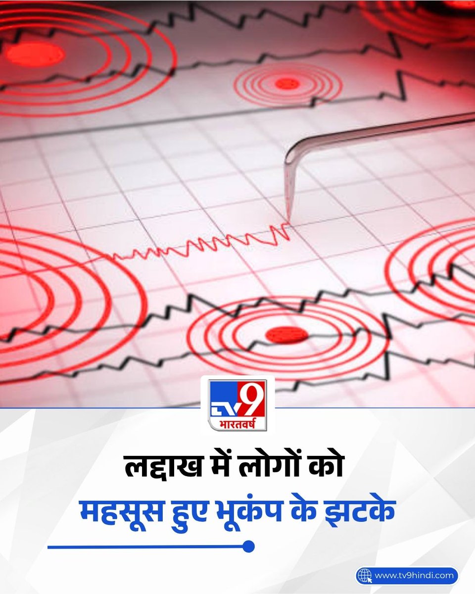 TV9Bharatvarsh's tweet image. नेशनल सेंटर फॉर सिस्मोलॉजी ने बताया कि लद्दाख के लेह में रिक्टर पैमाने पर 4.1 तीव्रता का भूकंप आया. भूकंप सुबह 3.54 बजे आया.

#Earthquake #Ladakh #LatestNews #TV9Card