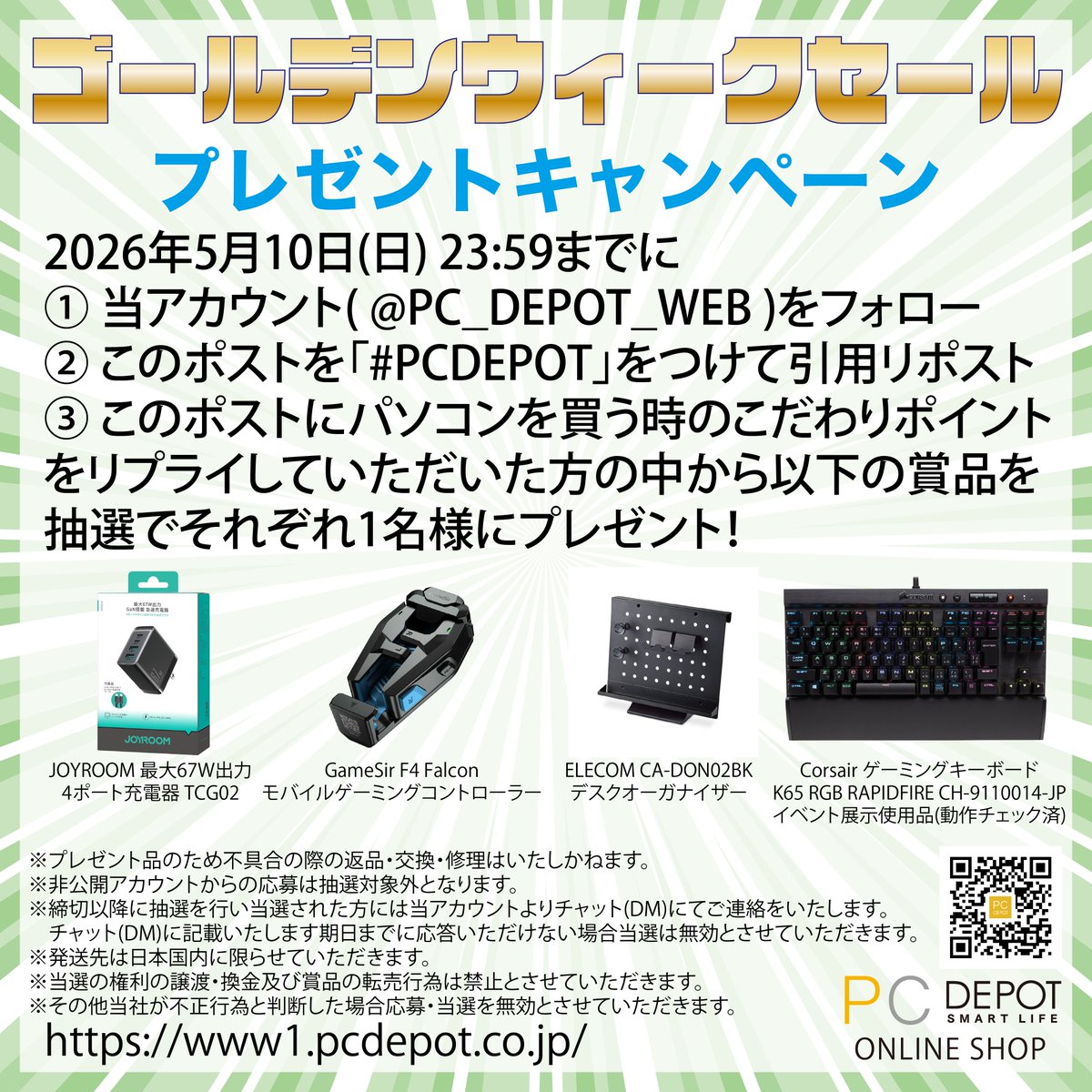 PC_DEPOT_WEB's tweet photo. ゴールデンウィークセール内容公開‼️
セール期間は5月1日11:00から5月11日11:00まで
セール会場はリプライ欄から⬇️
プレゼントキャンペーン🎁
ゲーミングキーボード・USB-PD充電器など豪華賞品を抽選で計4名様に プレゼント
詳細は添付画像ご確認ください❗️
#PCDEPOT #プレゼントキャンペーン https://t.co/76B8nFboZj