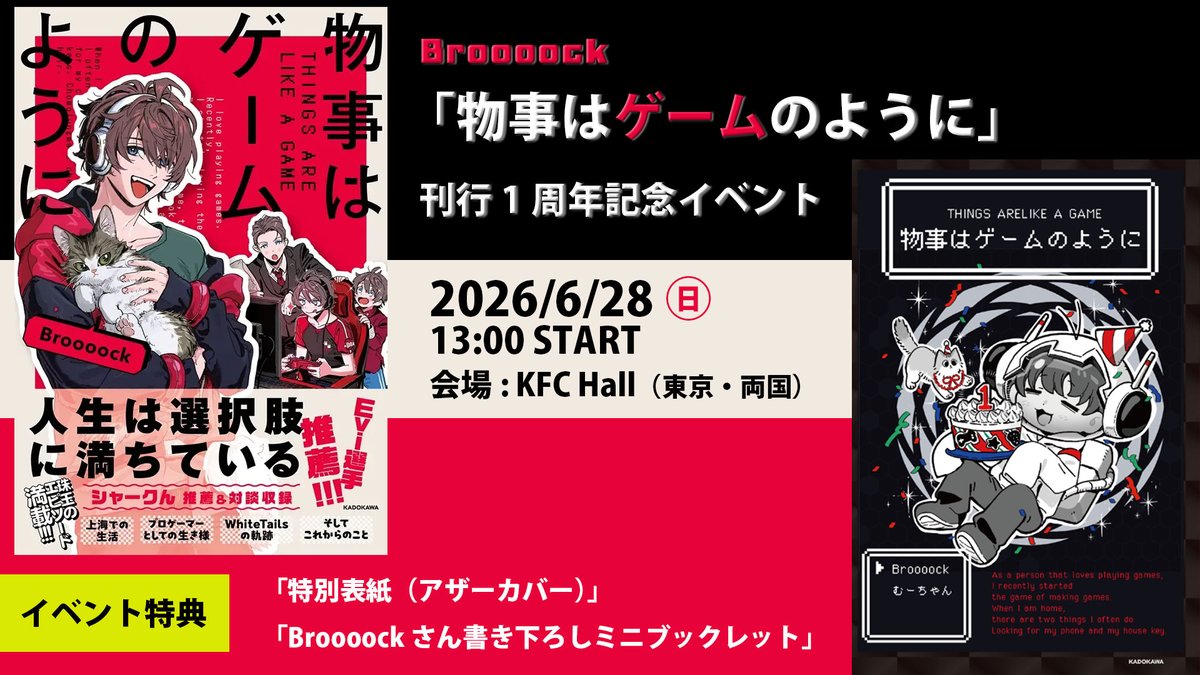 #Broooock さん（<a href="/broooockWT/">broooock</a>）
『#物事はゲームのように』
刊行1周年記念イベント
2026年6月28日（日）開催決定🎮✨
🎁イベント特典
📕特別表紙（アザーカバー）
📕Broooockさん書き下ろしミニブックレット」
書籍刊行から1年経って、感じたこと
株式会社ANNULUSのCEOとしての近況