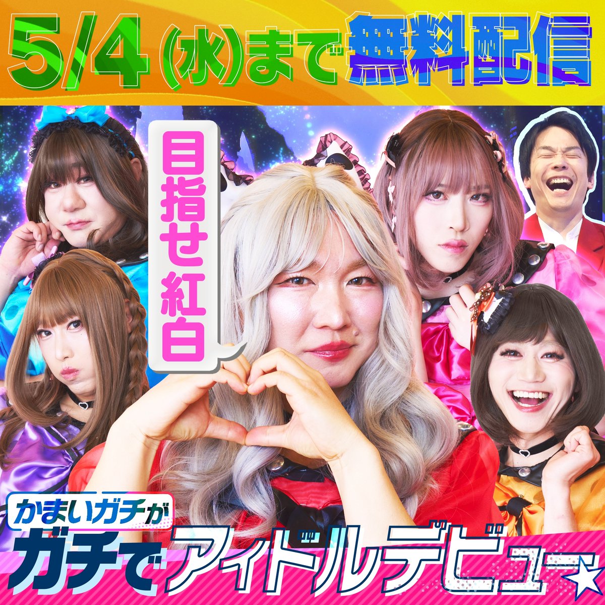 かまいガチ TVerで無料見逃し配信中✓ アイドルデビューしたいねん 