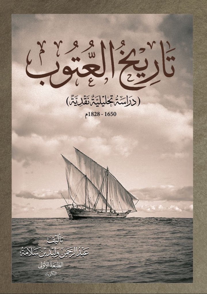Boabdulwahab15's tweet photo. كتب عبدالعزيز الرشيد تاريخ الكويت،
وسطر يوسف بن عيسى القناعي صفحاتٍ من تاريخها، ووضع سيف مرزوق الشملان بصمته في «من تاريخ الكويت»، كما دوّن راشد بن فاضل آل بن علي «مجموع الفضائل» موثقًا تاريخ عشيرة آل بن علي العتبية.

ورغم هذا الإرث الثري…

ظلّ تاريخ العتوب، ككيانٍ مستقل، بين السطور… 
لم يُفرد له كتابٌ يكشف خباياه ويجمع شتاته.

لكن…

قريبًا، سيصدر الكتاب الذي لا يكتفي بالسرد، بل يعيد ترتيب الرواية، ويضع النقاط على الحروف.