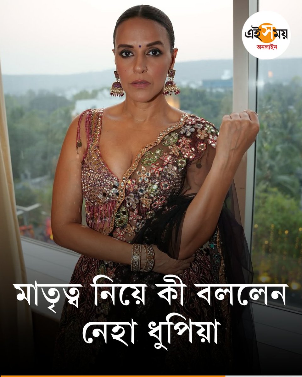 Ei_Samay's tweet image. মাতৃত্ব নিয়ে বিস্ফোরক নেহা
Neha Dhupia | Motherhood
দেখুন➡️eisamay.com/lifestyle/rela…
#eisamay #eisamayonline