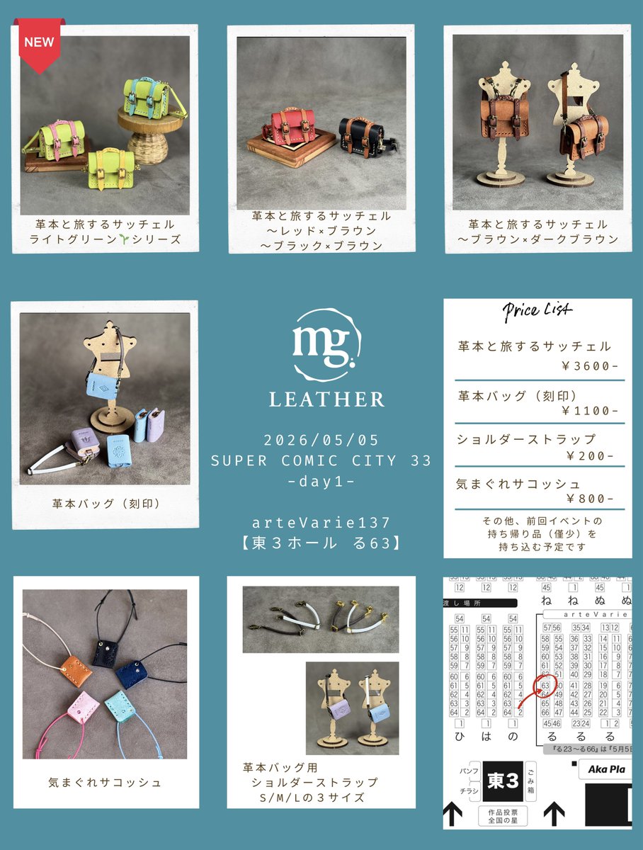 ⋆͛📣
お品書き

2026/05/05
SUPER COMIC CITY 33-DAY1-
arteVarie 137

【東３ る63】mg.LEATHER

本革を使用した1/12サイズのアイテムです👜📚
よろしくお願いいたします🥳