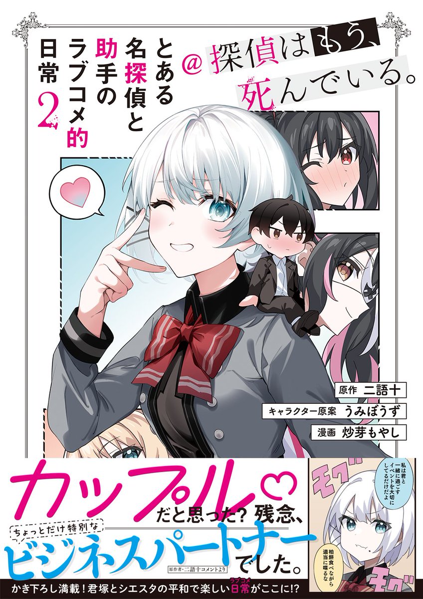 たんもし ラブコメ的スピンオフ漫画『とある名探偵と助手のラブコメ的