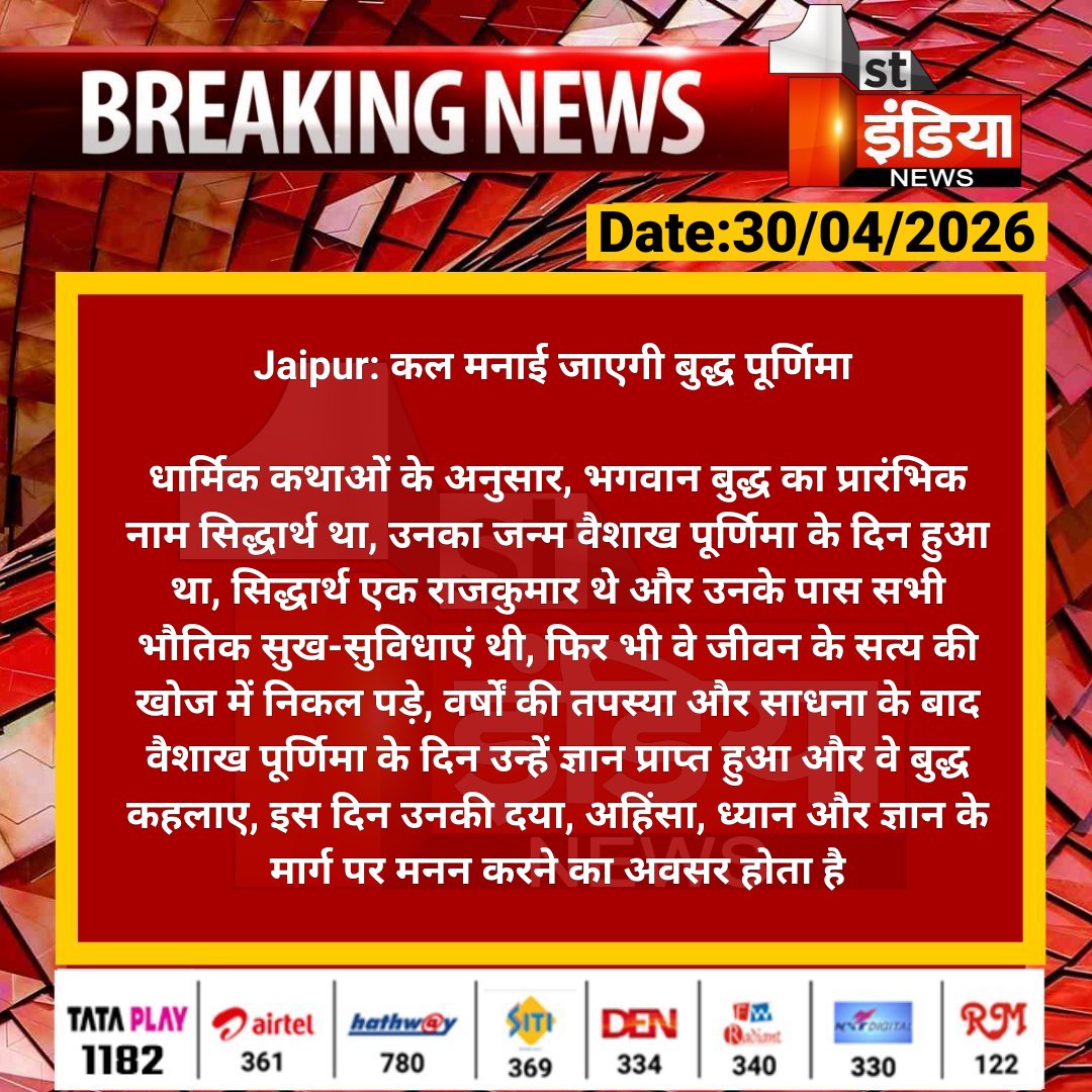 1stIndiaNews's tweet image. #Jaipur: कल मनाई जाएगी बुद्ध पूर्णिमा 

धार्मिक कथाओं के अनुसार, भगवान बुद्ध का प्रारंभिक नाम सिद्धार्थ था, उनका जन्म वैशाख पूर्णिमा के दिन हुआ था...

#RajasthanWithFirstIndia @AnchorDevyani