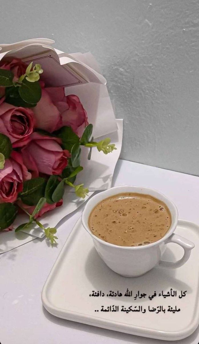 kik6106's tweet photo. عندما تعانق رائحة القهوة أنفاس الصباح تبدو الحياة أكثر انتعاشا وجمالا 

أمل وأمنيات 🇴🇲❤️ https://t.co/xZzz7JMPZQ