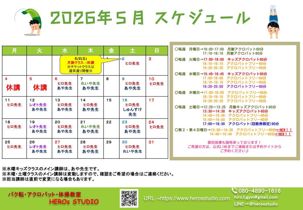 5月のスケジュールです🗓️✨

アクロバットに興味がある方はぜひ一度体験レッスンにいらしてください🎶
レッスン時間など詳しくはホームページをご覧下さい❤️

#アクロバット教室　#バク転教室  #体験レッスン　#体験教室　#個別レッスン