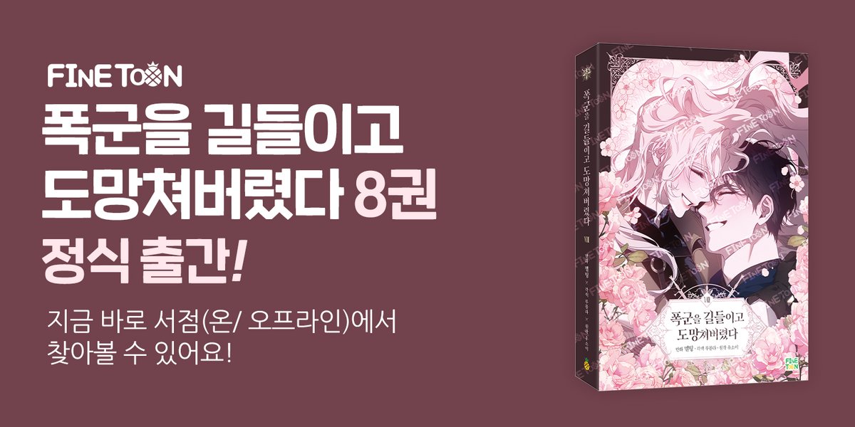 🔔<폭군을 길들이고 도망쳐버렸다> 단행본 8권 정식 출간🔔

지금 바로 서점(온/오프라인)에서 찾아볼 수 있어요!

#폭군을길들이고도망쳐버렸다 #파인툰