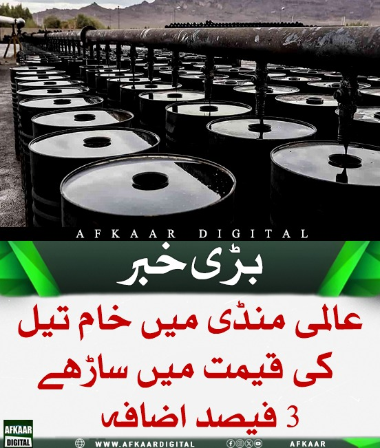 Afkaar_Digital's tweet image. مشرق وسطیٰ میں کشیدگی بڑھنے کے بعد عالمی تیل مارکیٹ میں قیمتوں میں نمایاں اضافہ دیکھا گیا ہے، جس کے باعث برینٹ اور امریکی خام تیل دونوں کی قیمتیں بلند سطح پر پہنچ گئی ہیں۔ 
#OilPrices #EnergyCrisis #MiddleEast