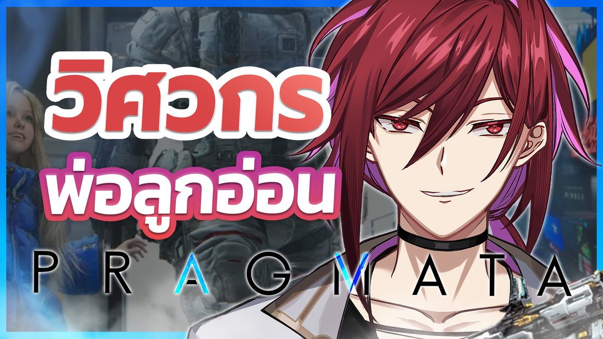 StampLMTY's tweet image. 🔴【LIVE】2 ทุ่ม
มาผจญภัยกับ Pragmata กันต่อครับ
เกมสนุกจนต้องเล่นยาวๆ แล้ว!
youtube.com/live/oRkPXPGda…

#LMTYLive #VtuberTH