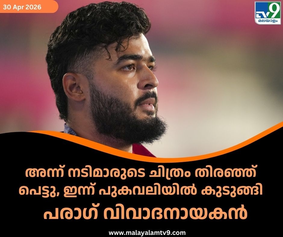 tv9malayalam's tweet image. News Link: malayalamtv9.com/sports/cricket…

രഹസ്യമായി ചെയ്യുന്നതെല്ലാം എങ്ങനെയെങ്കിലും പരസ്യമാകുന്നതാണ് പരാഗ് നേരിടുന്ന 'വെല്ലുവിളി'
#RiyanParag #tv9malayalam