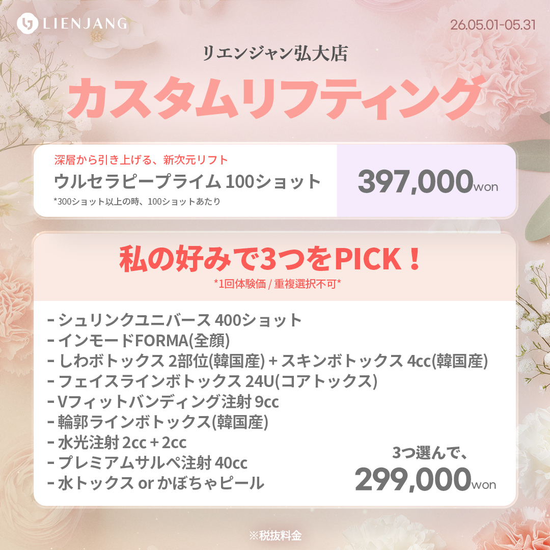 【公式】リエンジャンクリニック弘大店 tweet media