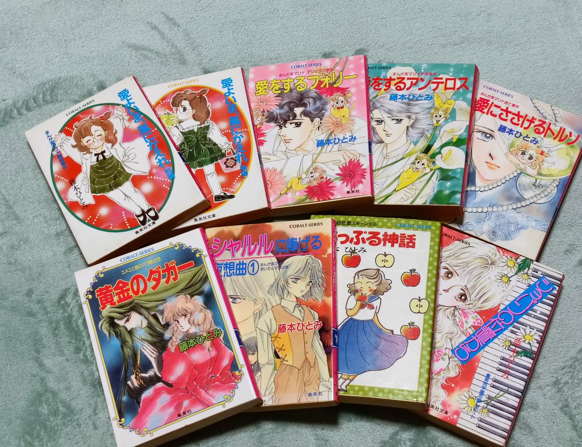 藤本ひとみ コバルト文庫39冊+他4冊 まんが家マリナ 文庫セット (集英社文庫―コバルト・シリーズ