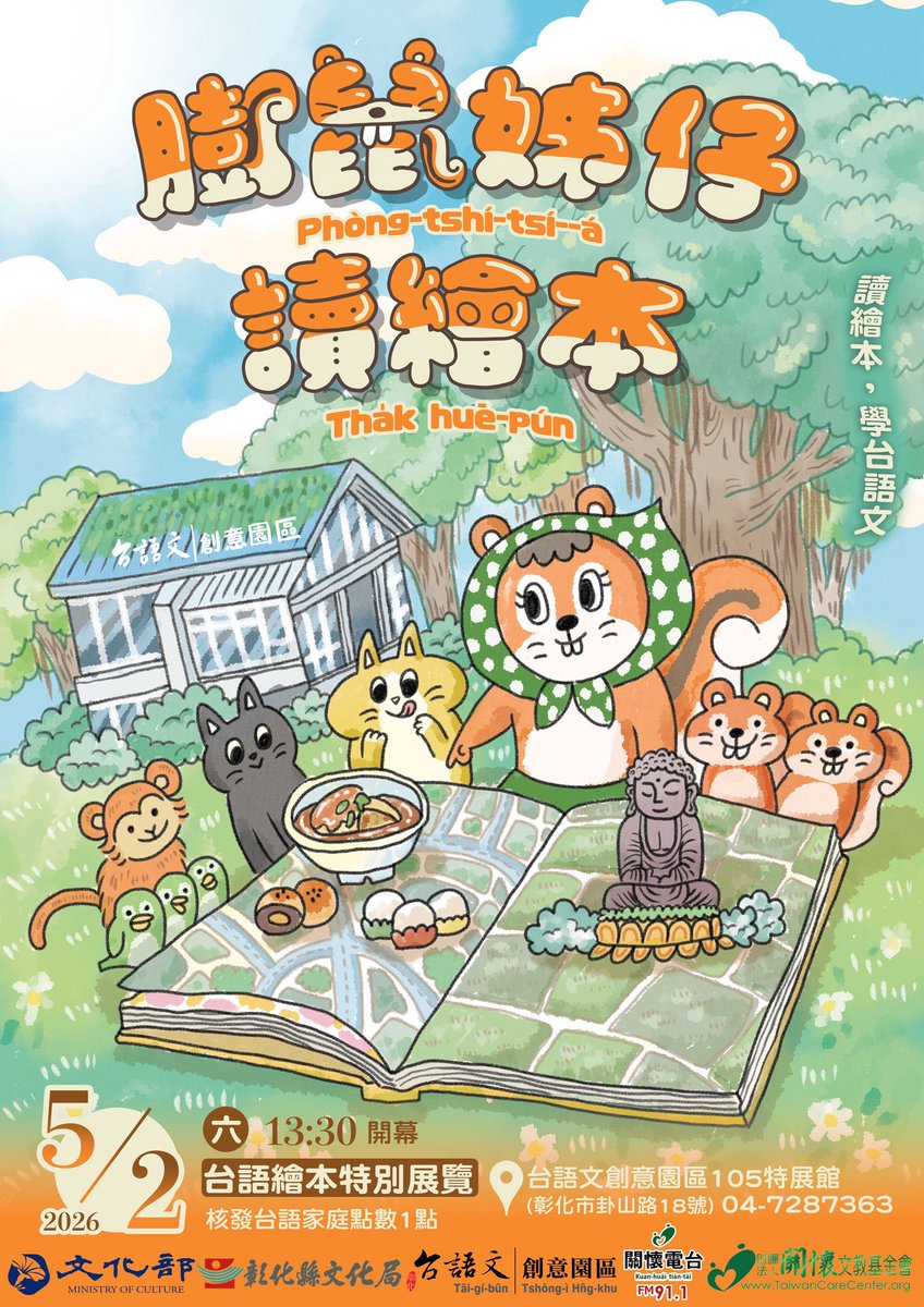 EyeTwinkling's tweet photo. 感謝彰化的 台語文創意園區 邀請合作
歡迎大家去讀繪本 學台語

🐿️ 台語文創意園區8周年活動🐿️
✧ 開幕時間：2026/05/02(日)13：30開幕式
​
​✧ 展覽時間：拜二~禮拜日 9：00-17：00
✧ 地 ​ ​ ​ ​ ​ 點 ：台語文創意園區(彰化市卦山路18號)105特展館
✧ 電 ​ ​ ​ ​ ​ 話 ：04-7287363(聯絡人黃小姐) https://t.co/0qH4SLDQBy