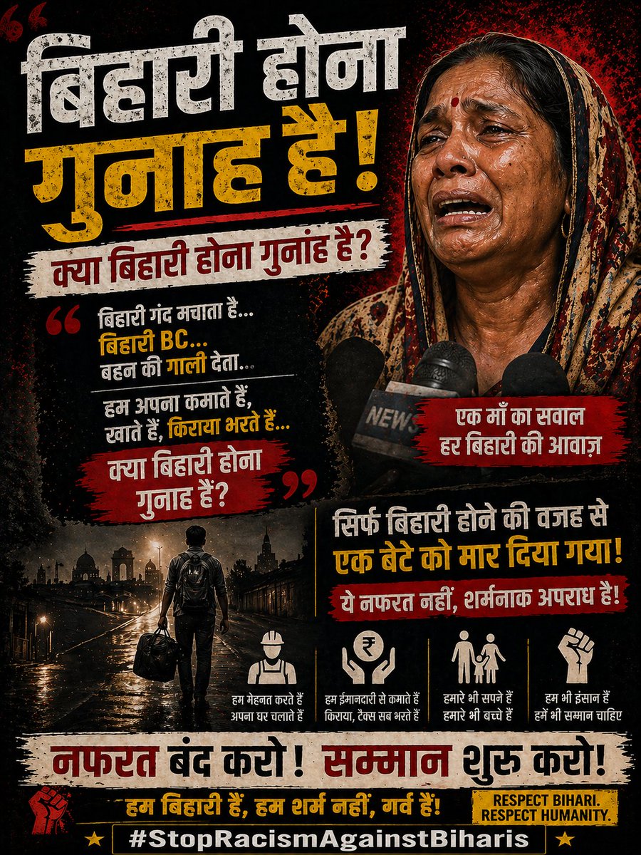 MA_DHAV_'s tweet image. “अगर वर्दी में बैठा इंसान ही कानून तोड़कर नफरत में गोली चला दे, तो ये सिर्फ एक हत्या नहीं—पूरे सिस्टम पर सवाल है। पांडव कुमार के साथ जो हुआ वो सिर्फ बिहारियों के खिलाफ नहीं, इंसानियत के खिलाफ अपराध है। ऐसी सोच और ऐसे लोगों पर सख्त कार्रवाई होनी ही चाहिए। #Justice #StopHate