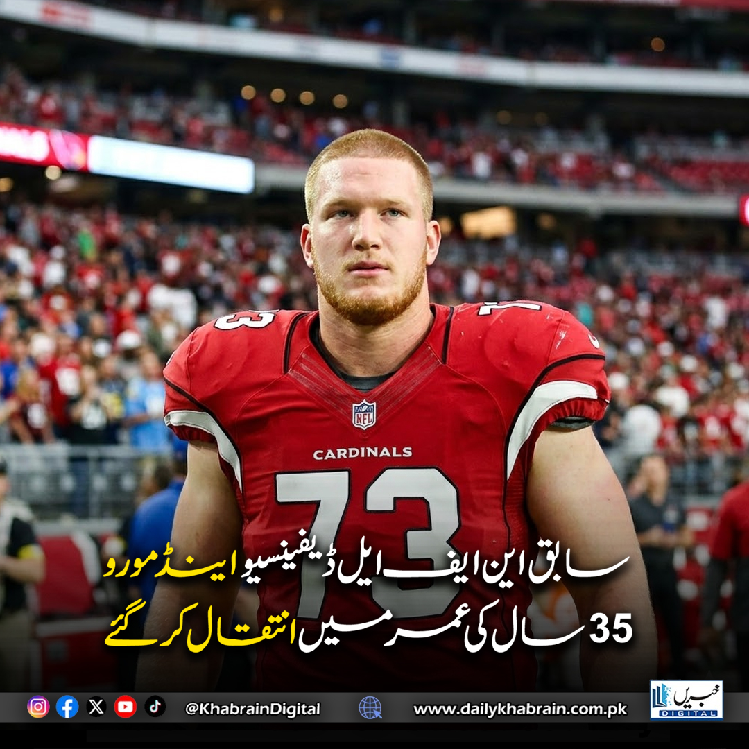 daily_khabrain's tweet image. سابق این ایف ایل ڈیفینسیو اینڈ مورو 35 سال کی عمر میں انتقال کرگئے
#khabraindigital #NFL #Mauro #RIP #FootballNews #SportsNews #NFLUpdates #GoneTooSoon #Athlete #BreakingNews #Condolences #FootballCommunity #SportsTribute