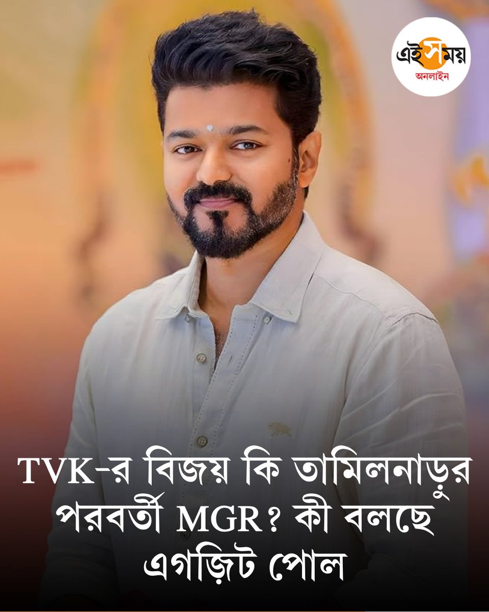 Ei_Samay's tweet image. বিজয় কি তামিলনাড়ুর পরবর্তী MGR?
দেখুন ➡️eisamay.com/nation/could-v…
Tamilnadu | vijay thalapathy | Assembly Election 2026
#eisamay #eisamayonline