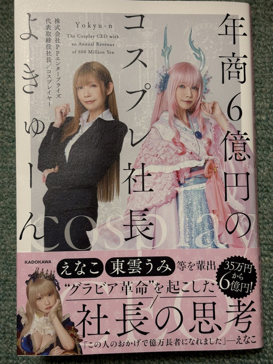 PLAChilica's tweet photo. 昨日はよきゅーんさんの書籍発売イベントに参加しました。
読みやすくアイドルとしてのよきゅーんさん経営者としてのよきゅーんさんの自伝的な内容で一気に読んでしまいました。
腐女子シスターズの時はよきゅきゃん推しだったので今のえなこりんとうみちゃんがお二人に重なります。
 #年商6億本感想 https://t.co/QpPAlFTfbY